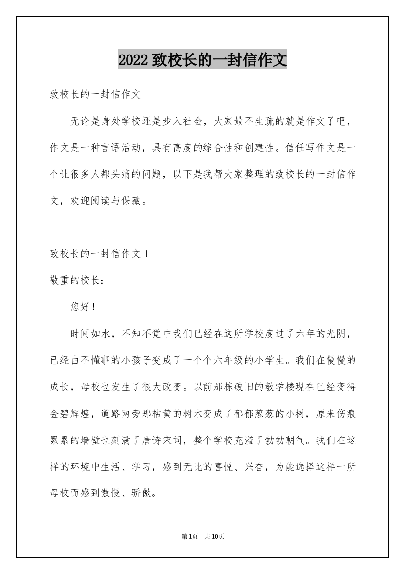 2022致校长的一封信作文_1