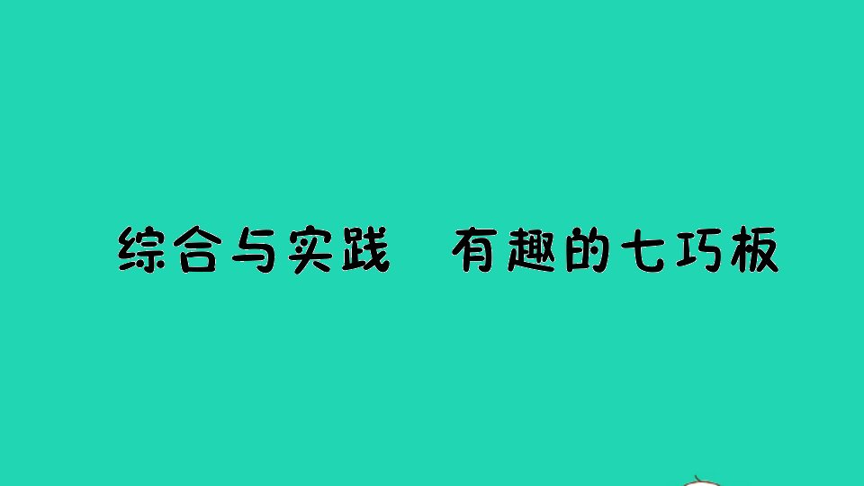 二年级数学上册二平行四边形的初步认识结合与实践有趣的七巧板作业课件苏教版