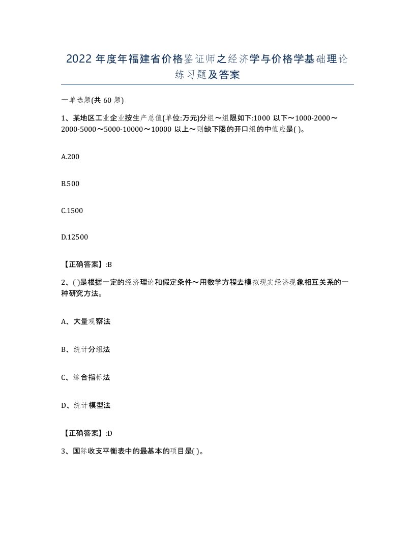 2022年度年福建省价格鉴证师之经济学与价格学基础理论练习题及答案