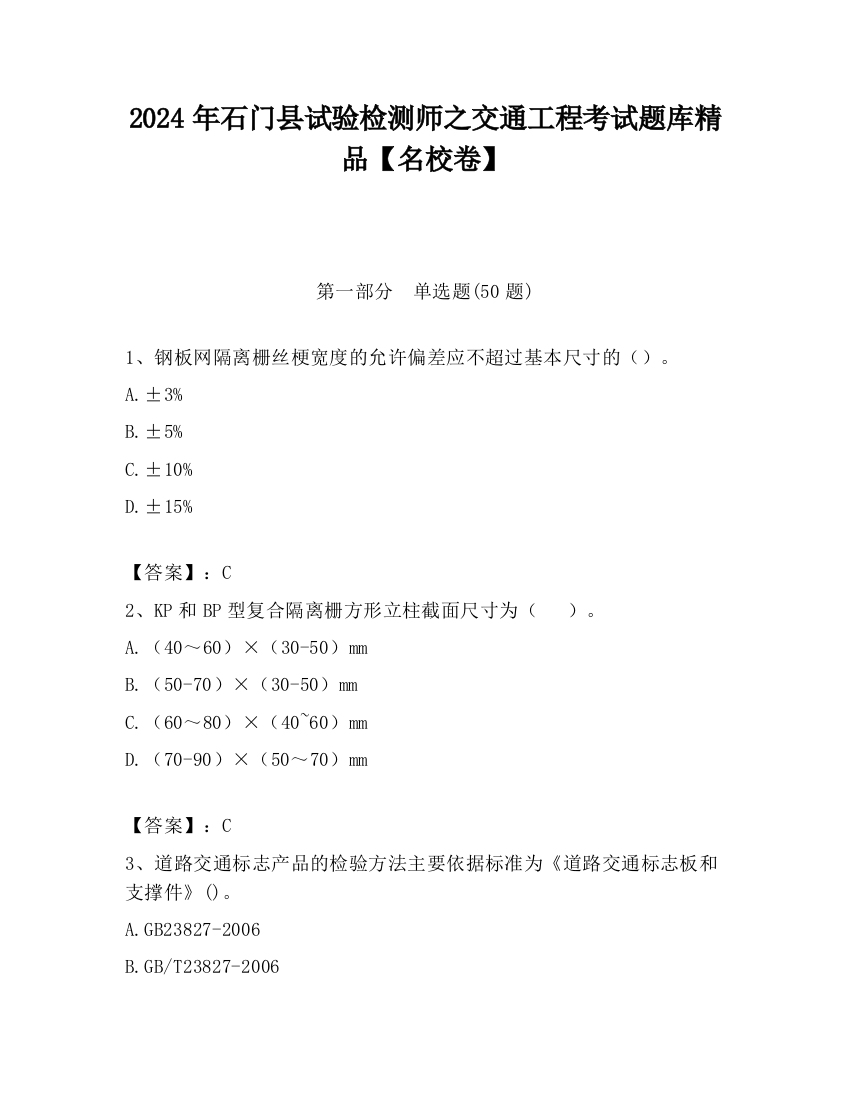 2024年石门县试验检测师之交通工程考试题库精品【名校卷】