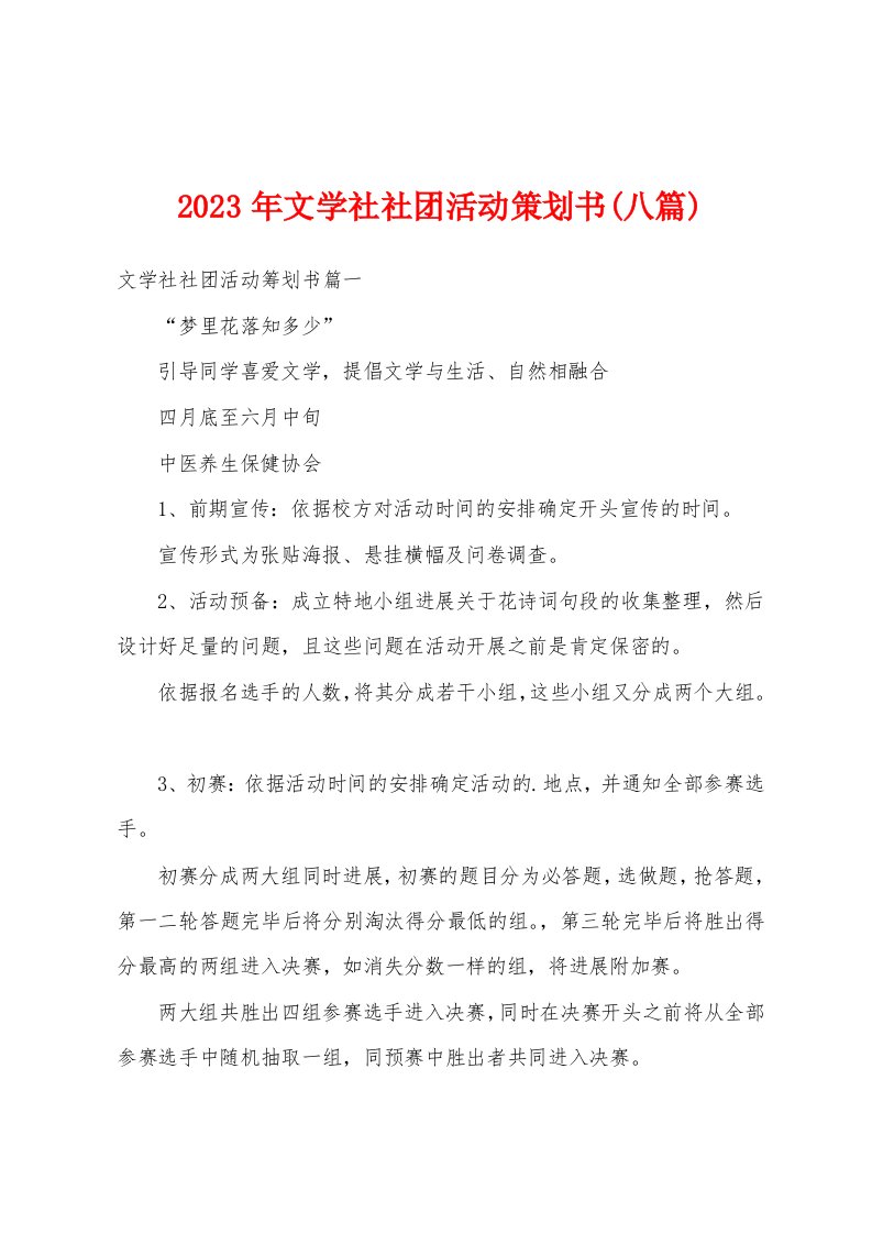 2023年文学社社团活动策划书(八篇)