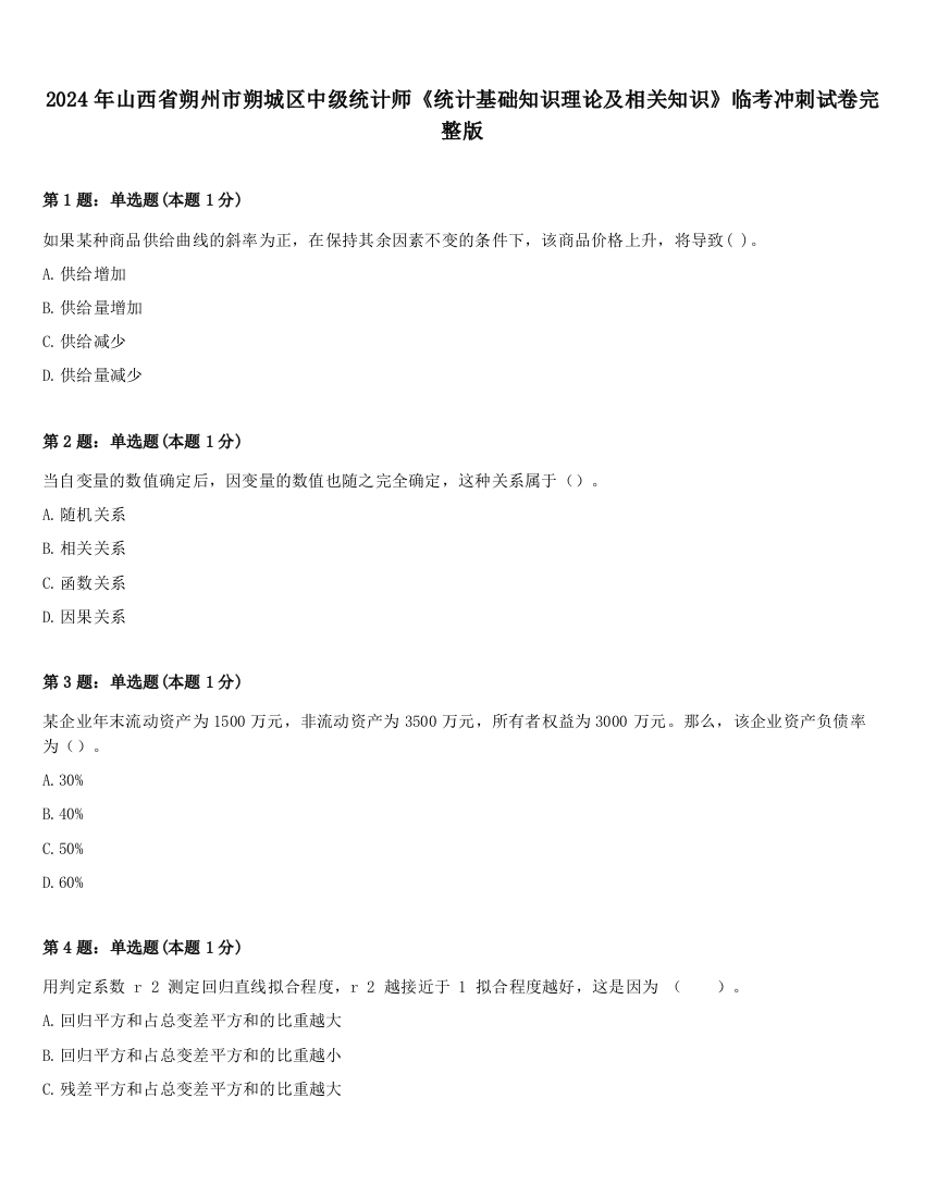 2024年山西省朔州市朔城区中级统计师《统计基础知识理论及相关知识》临考冲刺试卷完整版