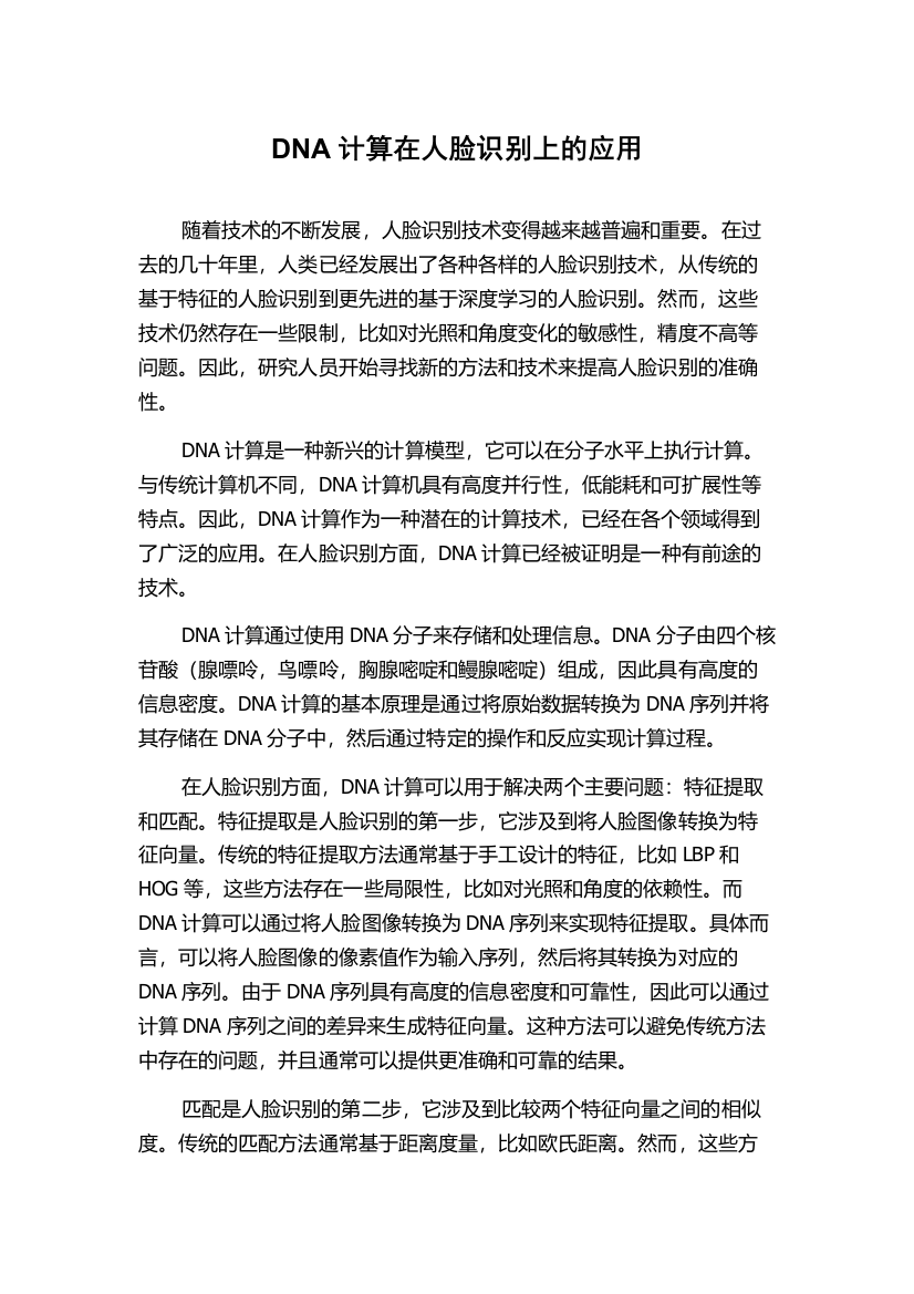 DNA计算在人脸识别上的应用