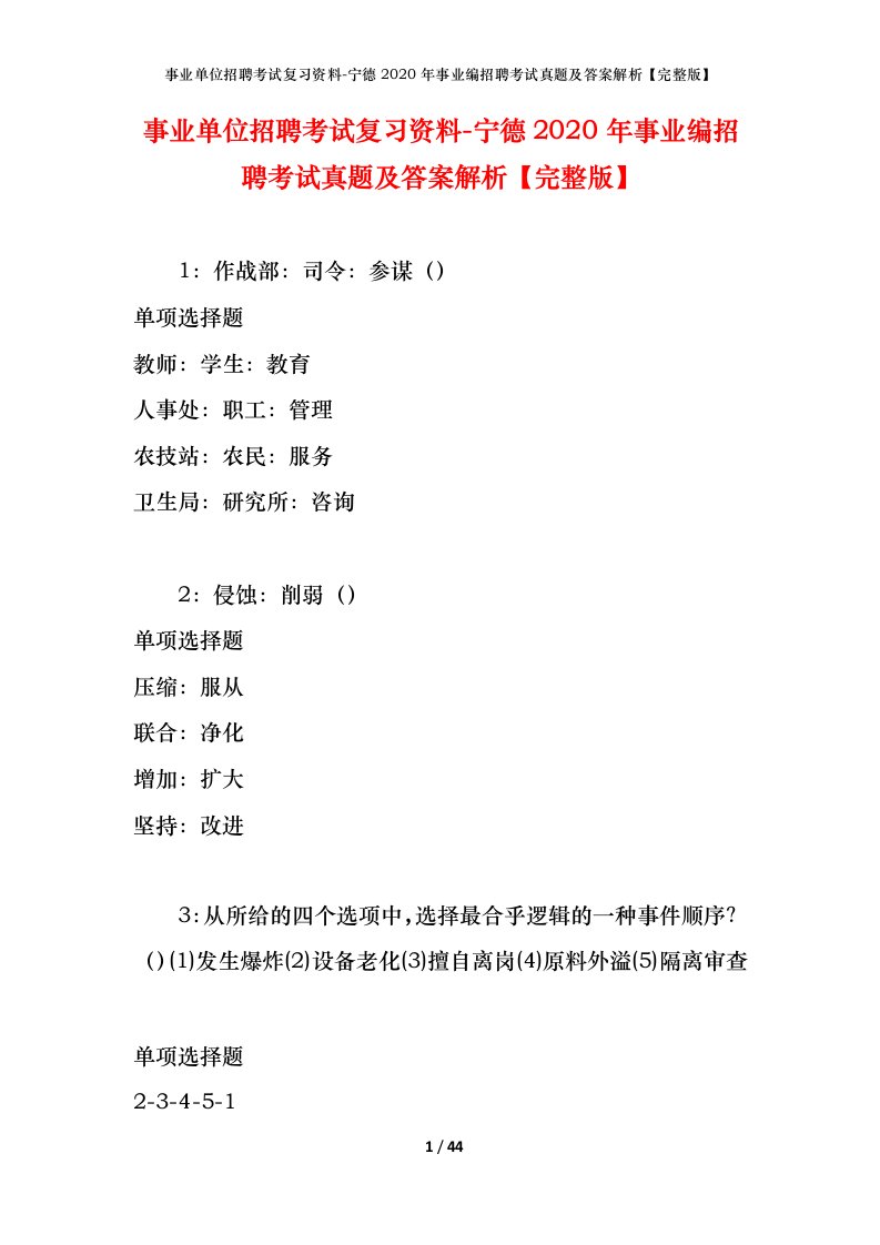 事业单位招聘考试复习资料-宁德2020年事业编招聘考试真题及答案解析完整版