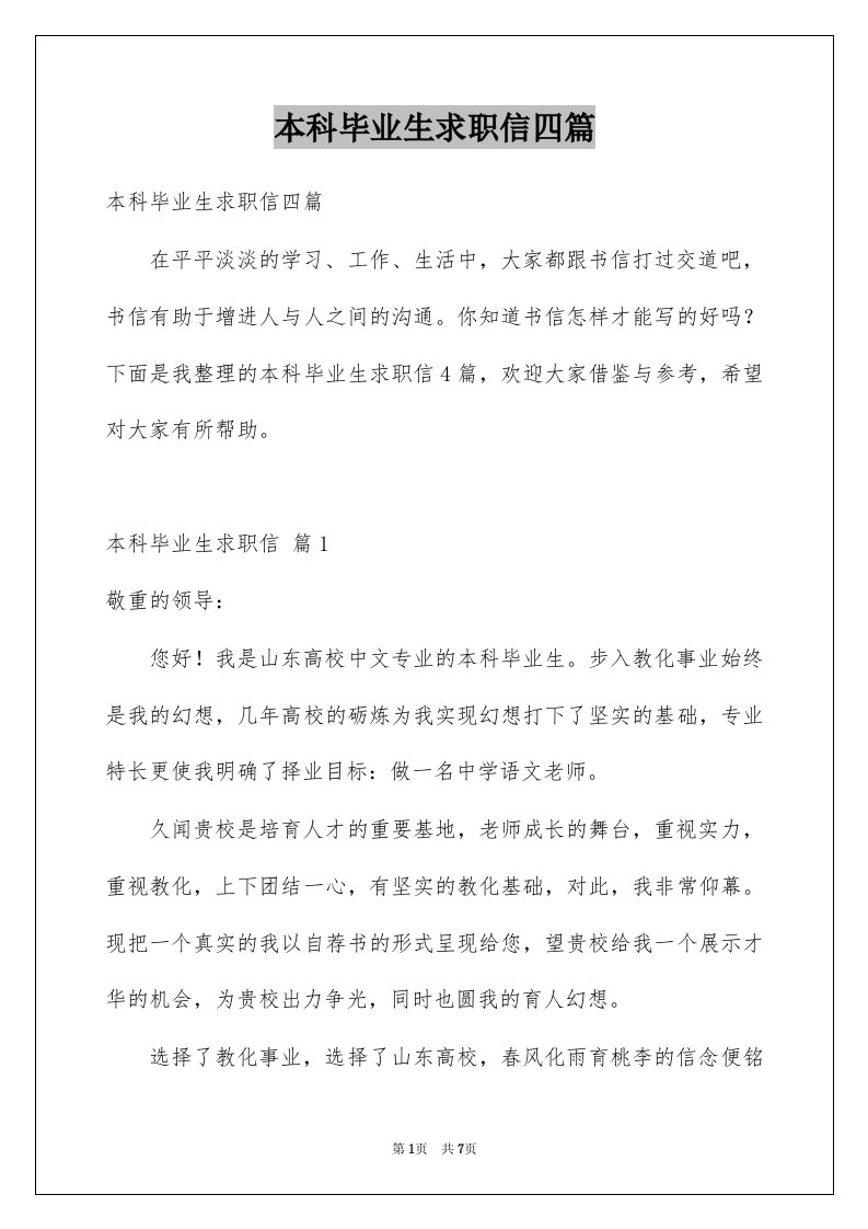 本科毕业生求职信四篇例文