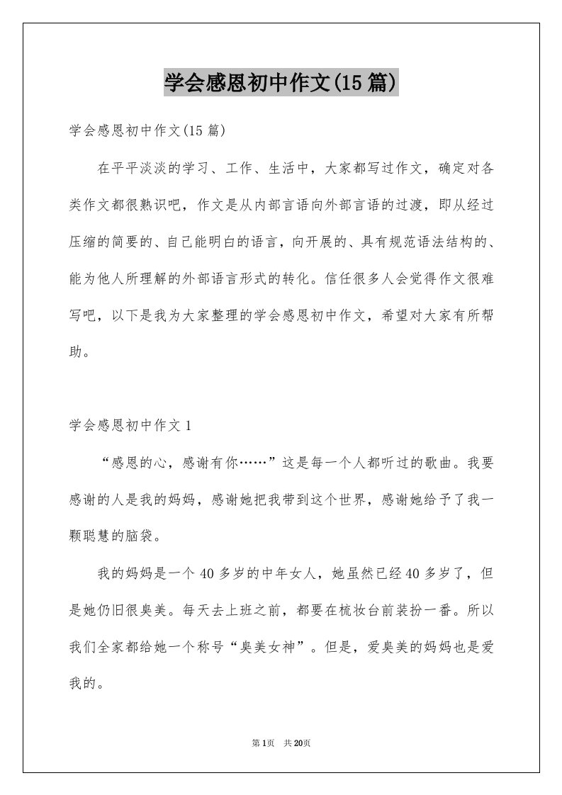 学会感恩初中作文15篇