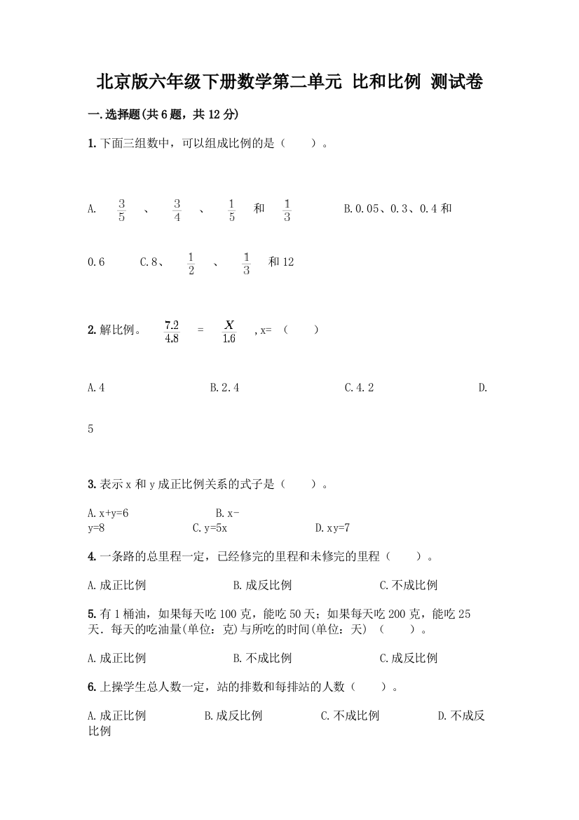 北京版六年级下册数学第二单元-比和比例-测试卷及答案(典优)