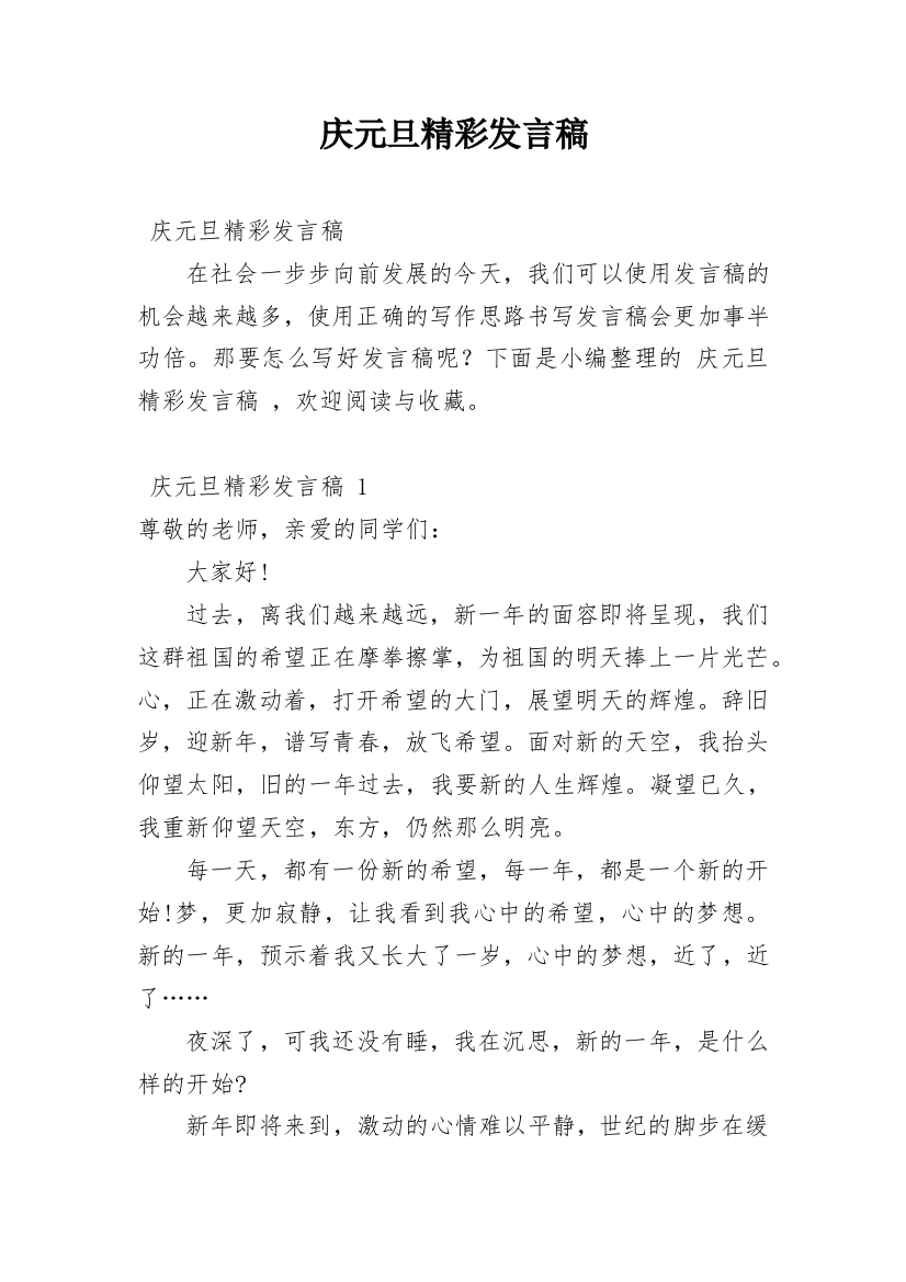 庆元旦精彩发言稿