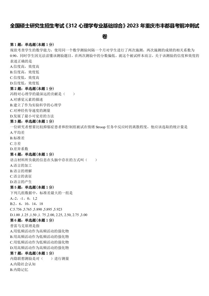 全国硕士研究生招生考试《312心理学专业基础综合》2023年重庆市丰都县考前冲刺试卷含解析