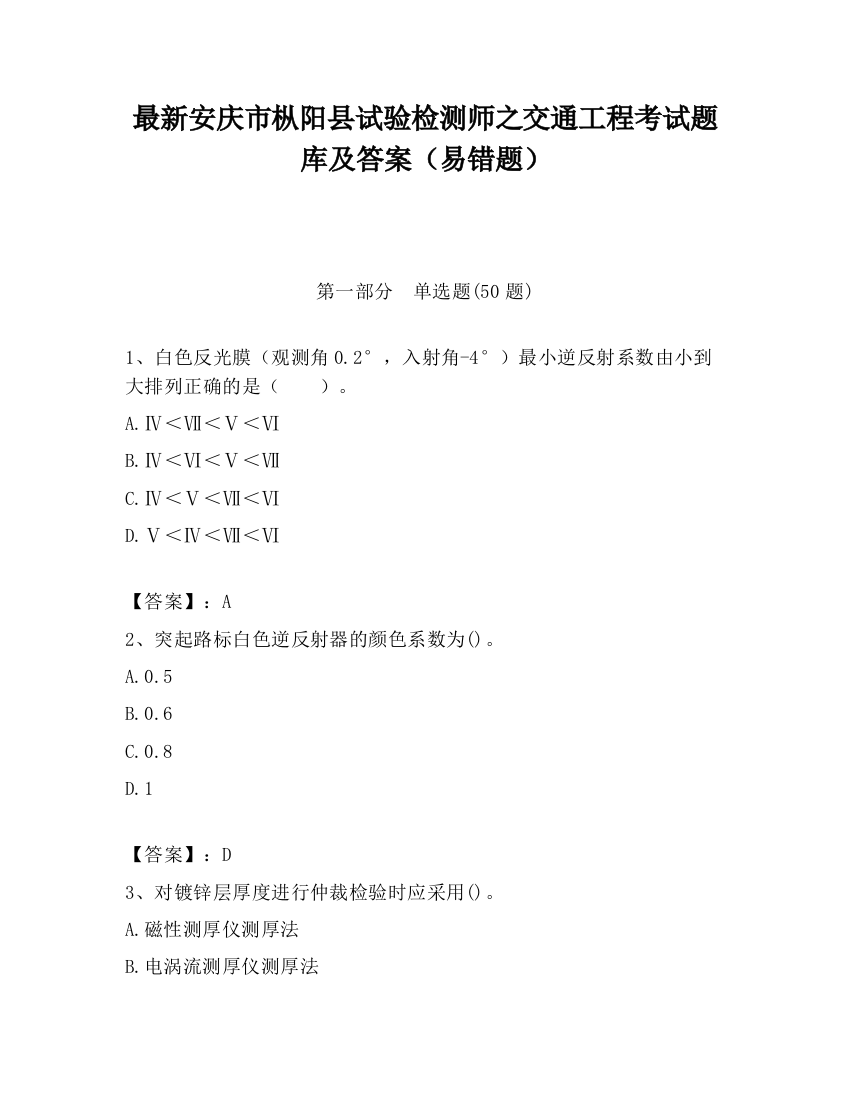 最新安庆市枞阳县试验检测师之交通工程考试题库及答案（易错题）