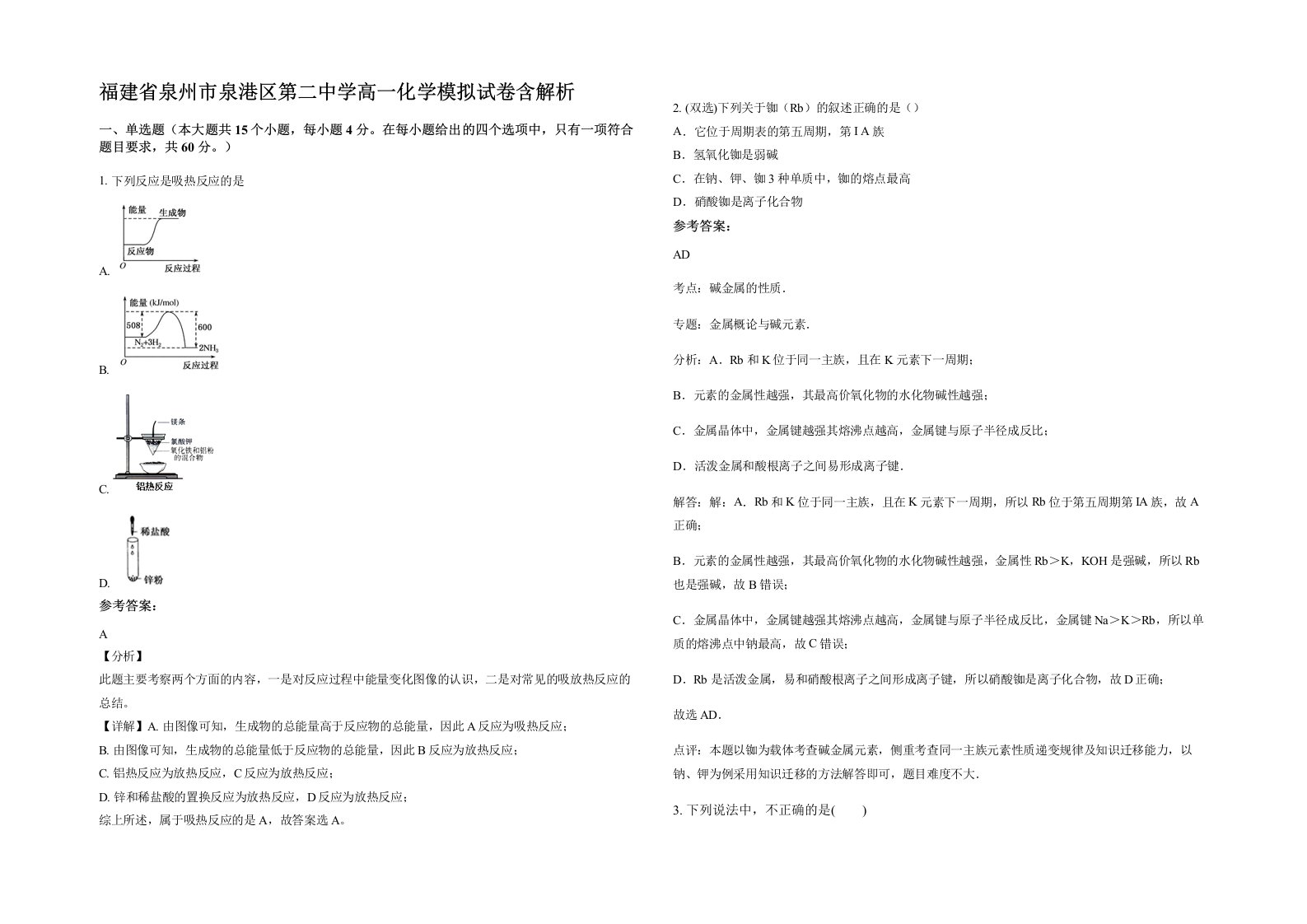 福建省泉州市泉港区第二中学高一化学模拟试卷含解析