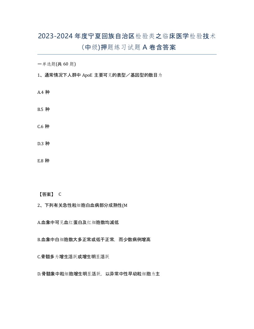 2023-2024年度宁夏回族自治区检验类之临床医学检验技术中级押题练习试题A卷含答案