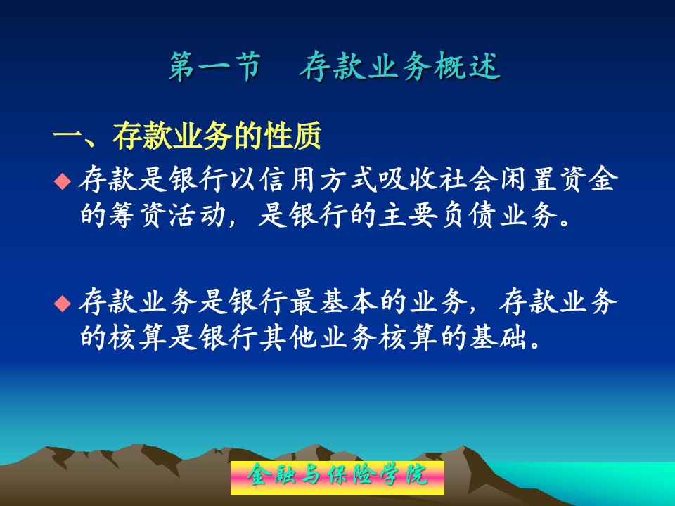 财务会计与存款业务管理知识分析核算