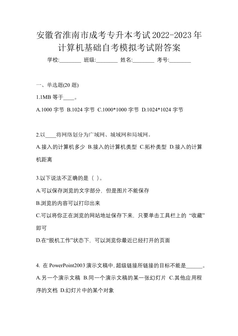 安徽省淮南市成考专升本考试2022-2023年计算机基础自考模拟考试附答案