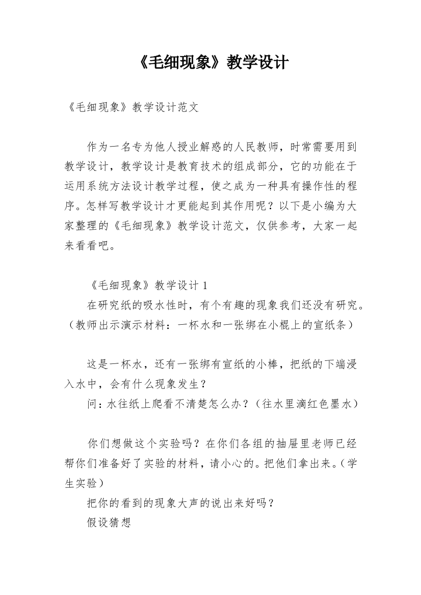 《毛细现象》教学设计