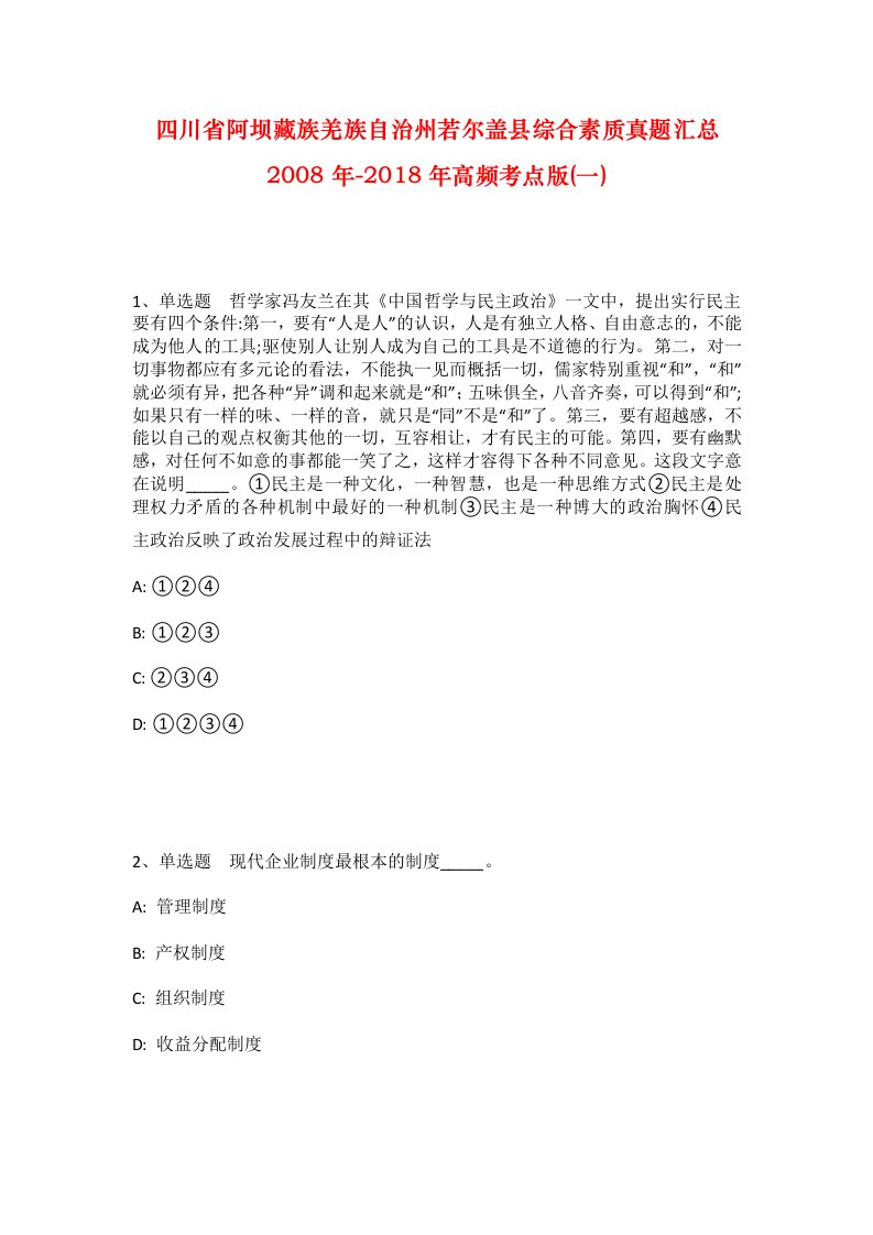 四川省阿坝藏族羌族自治州若尔盖县综合素质真题汇总2008年-2018年高频考点版一