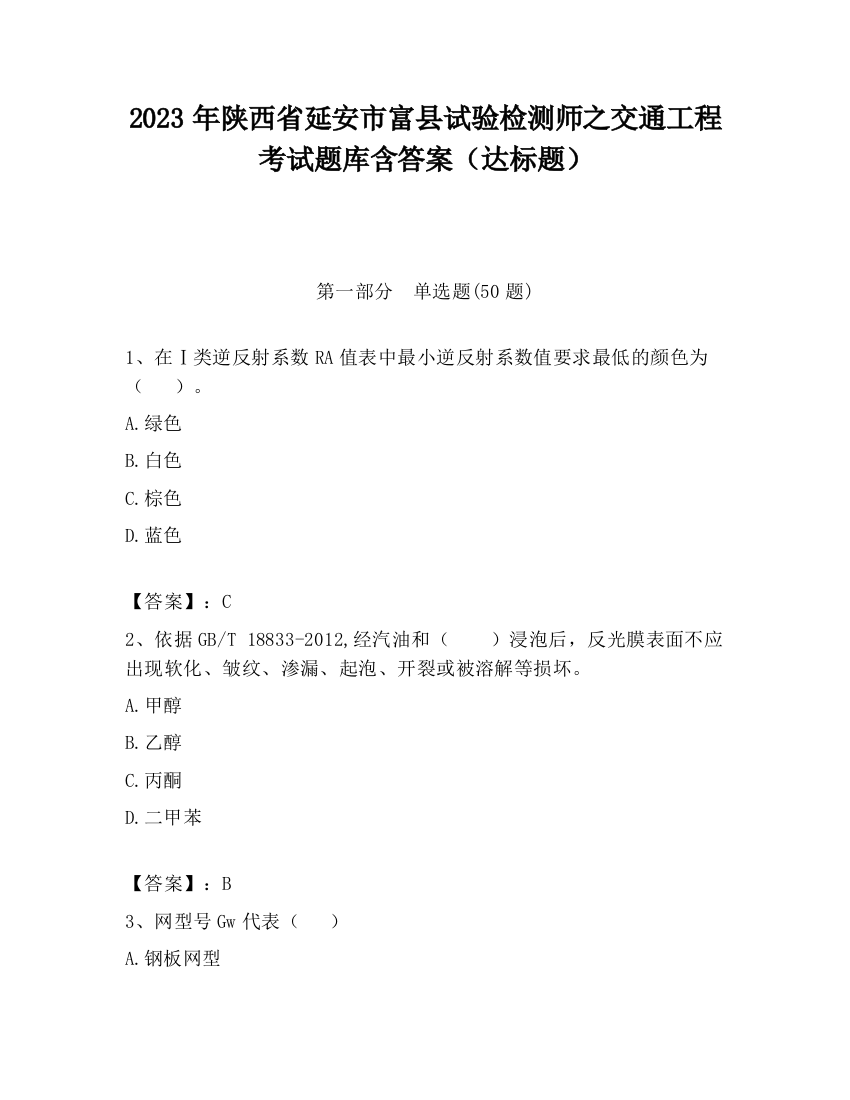 2023年陕西省延安市富县试验检测师之交通工程考试题库含答案（达标题）