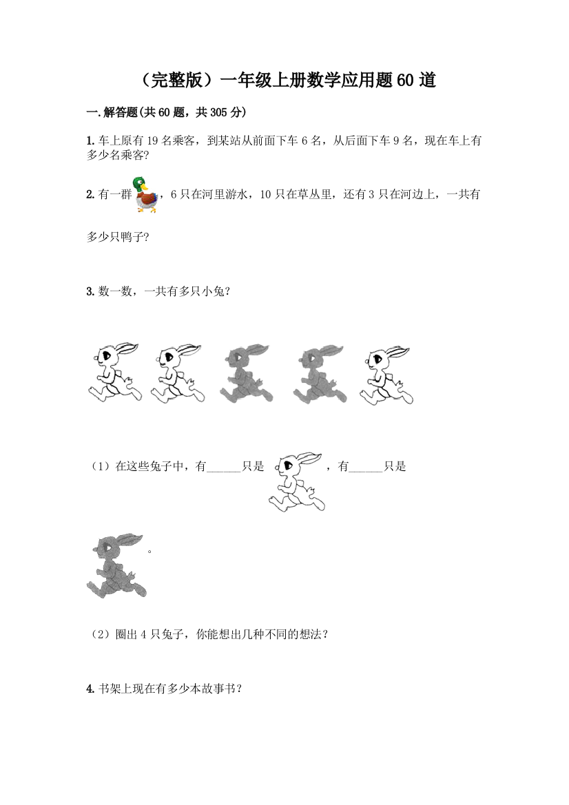 (完整版)一年级上册数学应用题60道含答案【典型题】