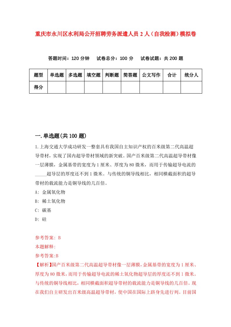 重庆市永川区水利局公开招聘劳务派遣人员2人自我检测模拟卷第0版