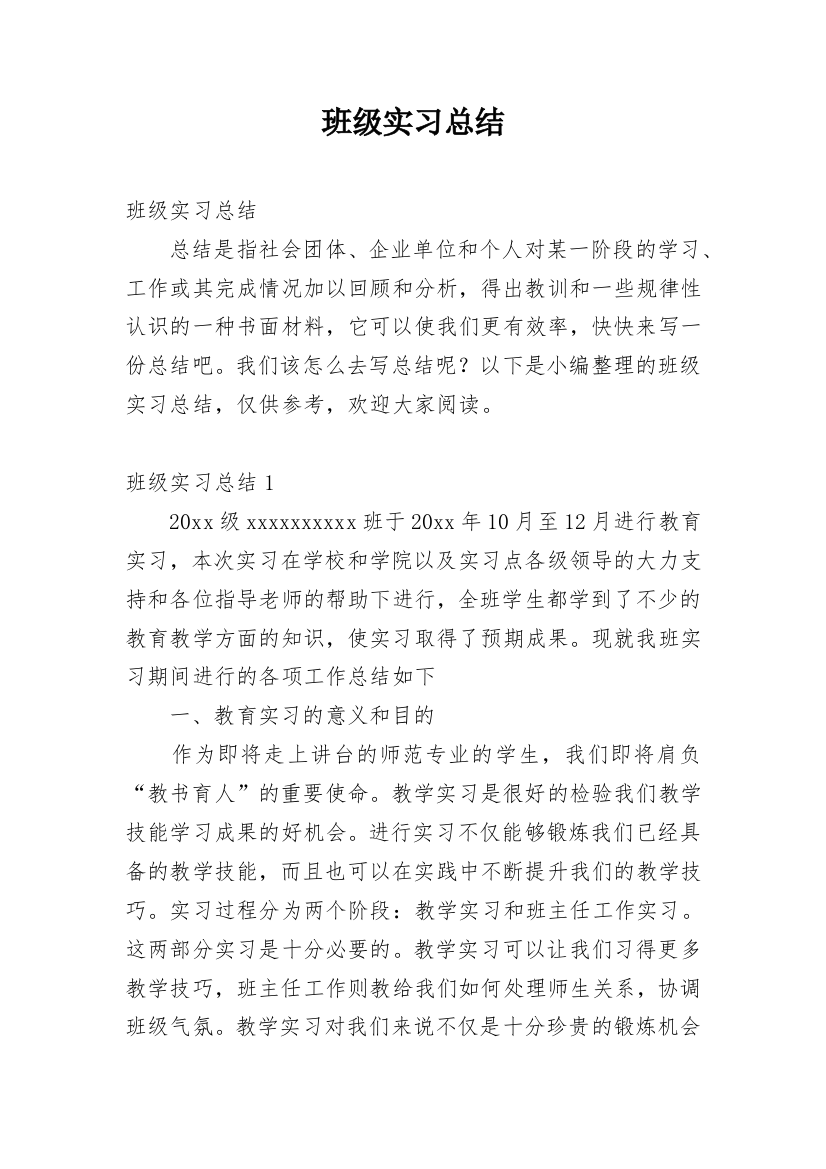 班级实习总结_10