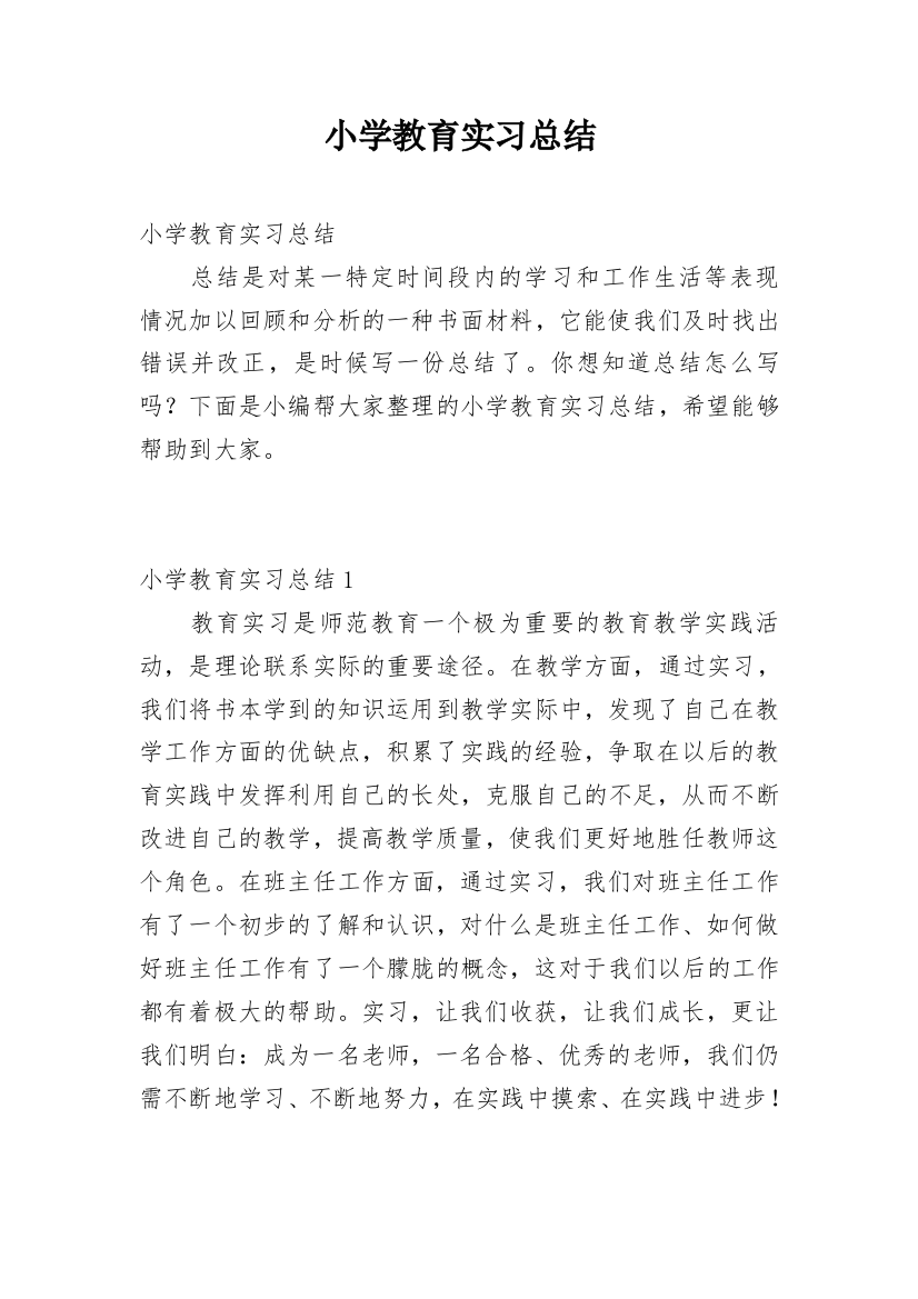 小学教育实习总结_7