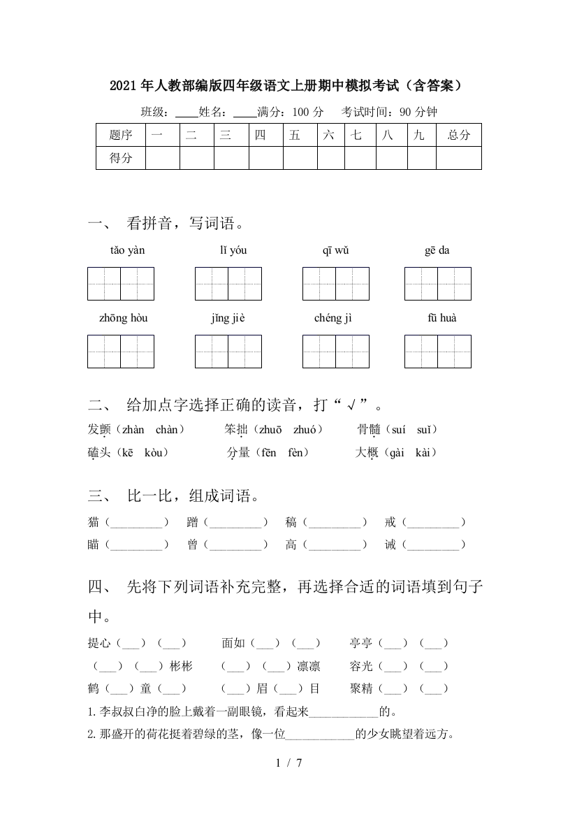 2021年人教部编版四年级语文上册期中模拟考试(含答案)