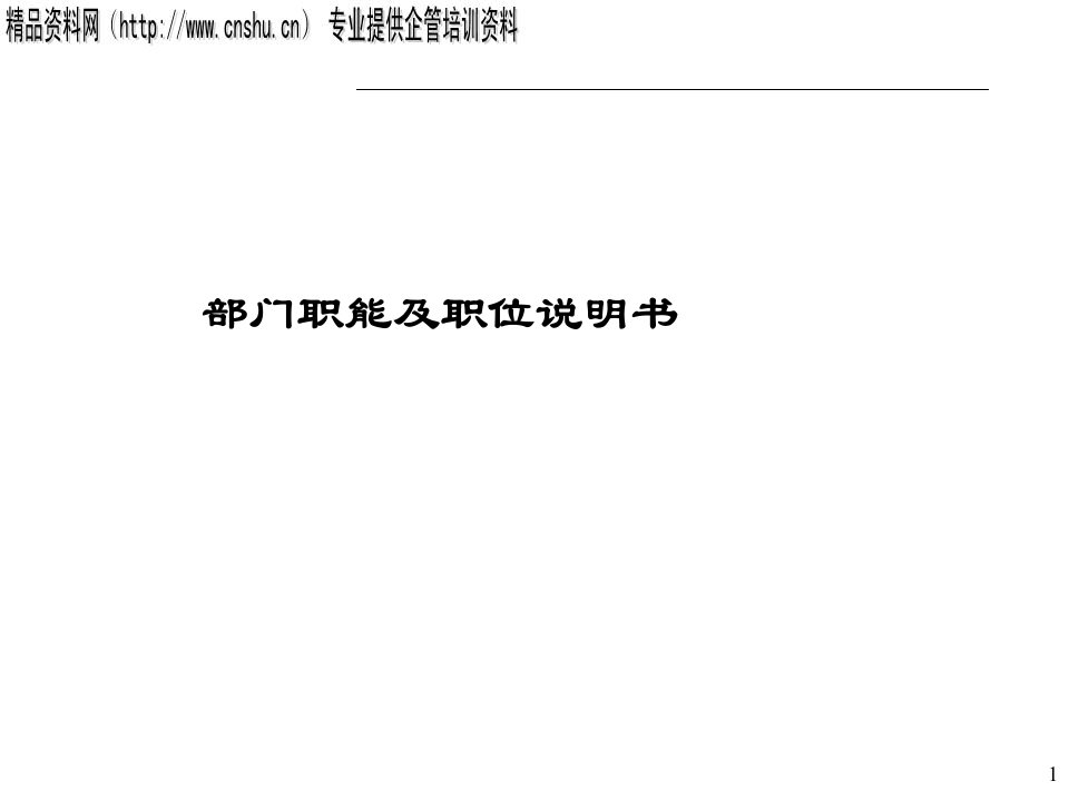 部门职能及职位说明书(1)