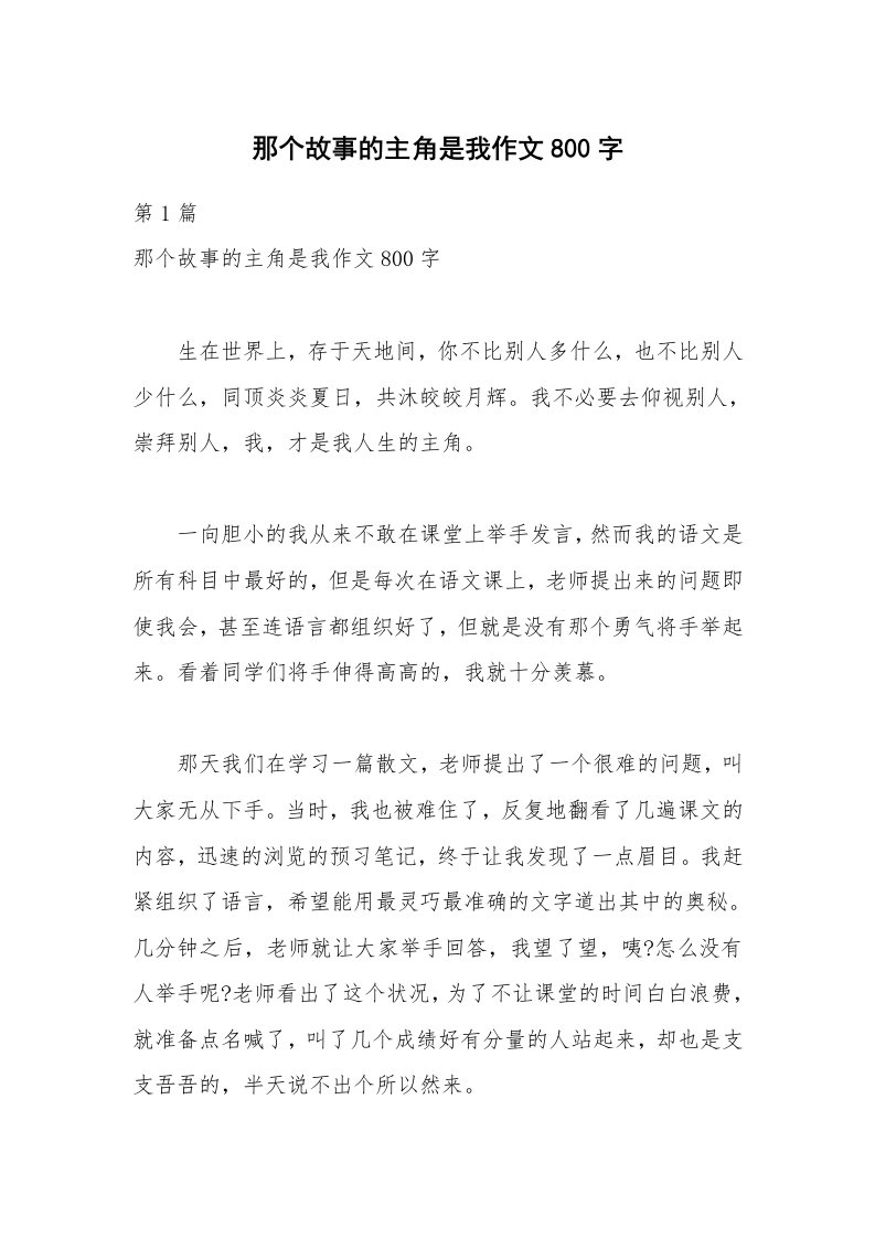 那个故事的主角是我作文800字