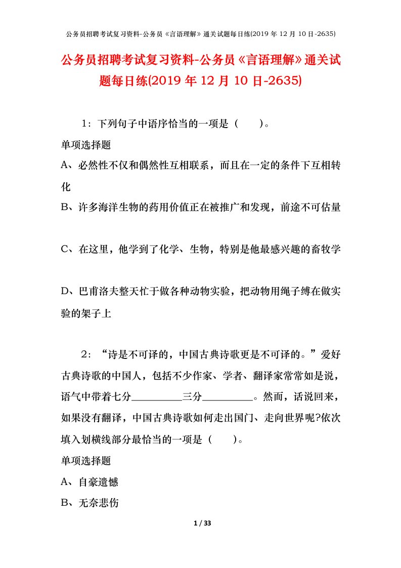 公务员招聘考试复习资料-公务员言语理解通关试题每日练2019年12月10日-2635