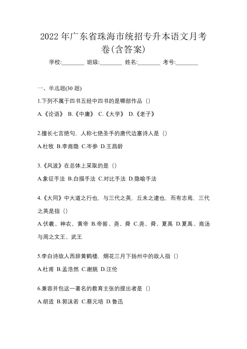 2022年广东省珠海市统招专升本语文月考卷含答案