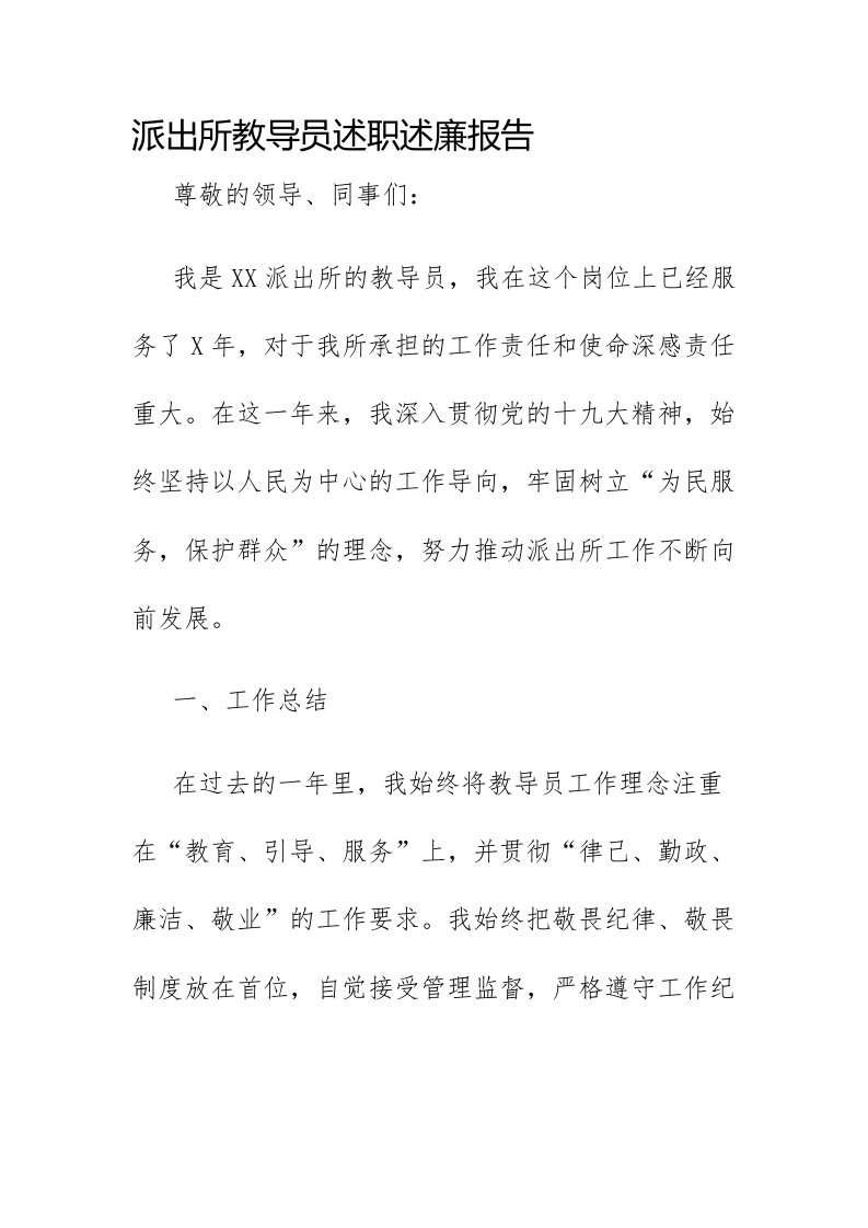 派出所教导员述职述廉报告