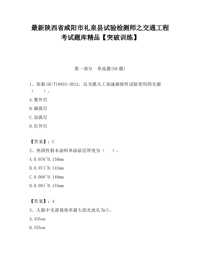 最新陕西省咸阳市礼泉县试验检测师之交通工程考试题库精品【突破训练】