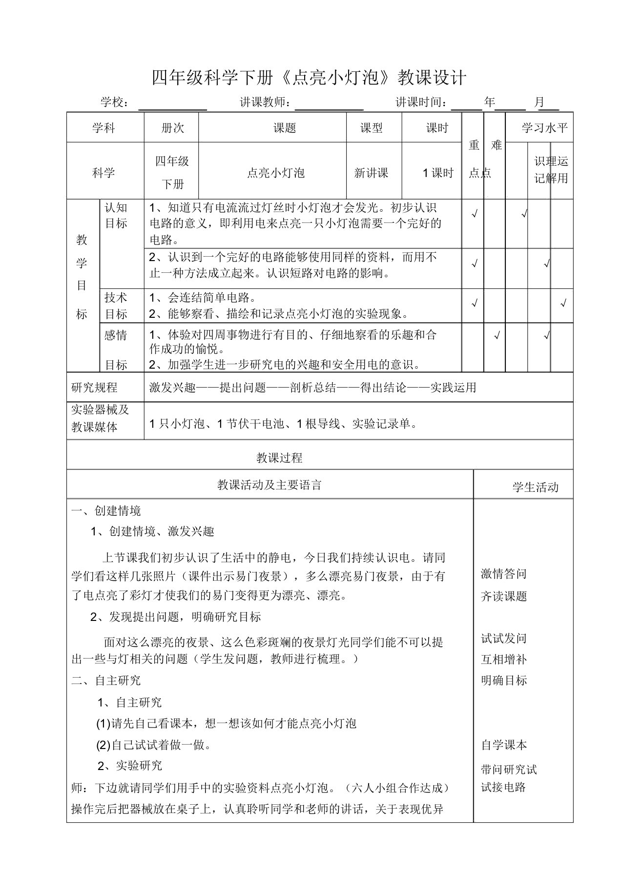 四年级科学下册《点亮小灯泡》教学设计