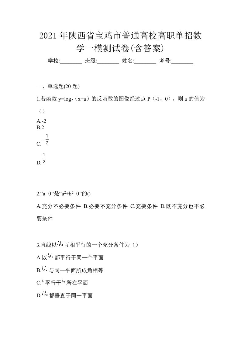 2021年陕西省宝鸡市普通高校高职单招数学一模测试卷含答案