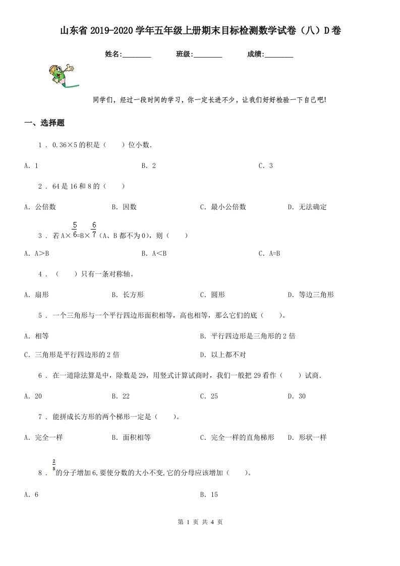 山东省2019-2020学年五年级上册期末目标检测数学试卷（八）D卷