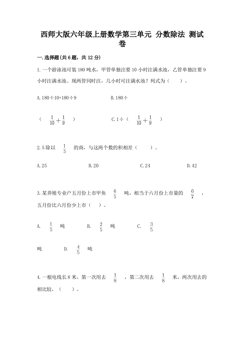 西师大版六年级上册数学第三单元-分数除法-测试卷及答案【精品】