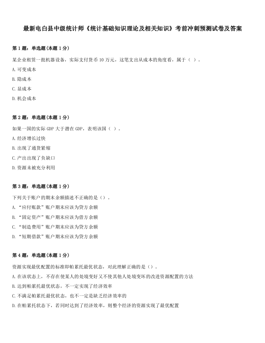 最新电白县中级统计师《统计基础知识理论及相关知识》考前冲刺预测试卷及答案