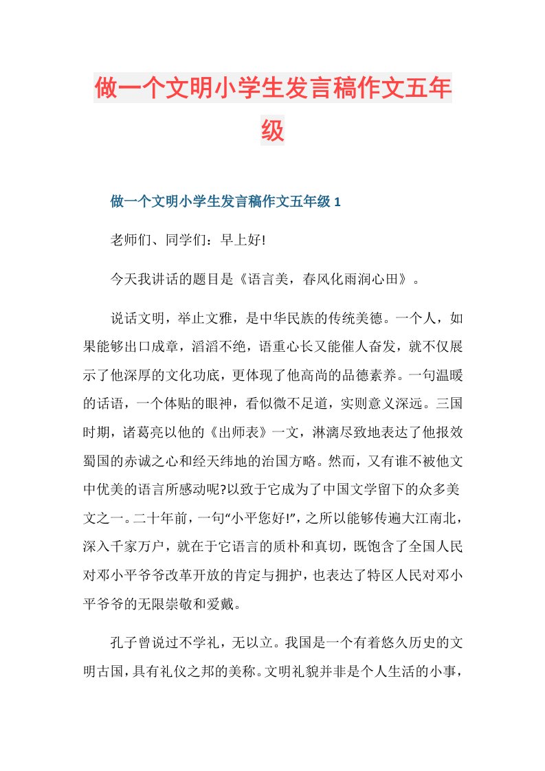 做一个文明小学生发言稿作文五年级