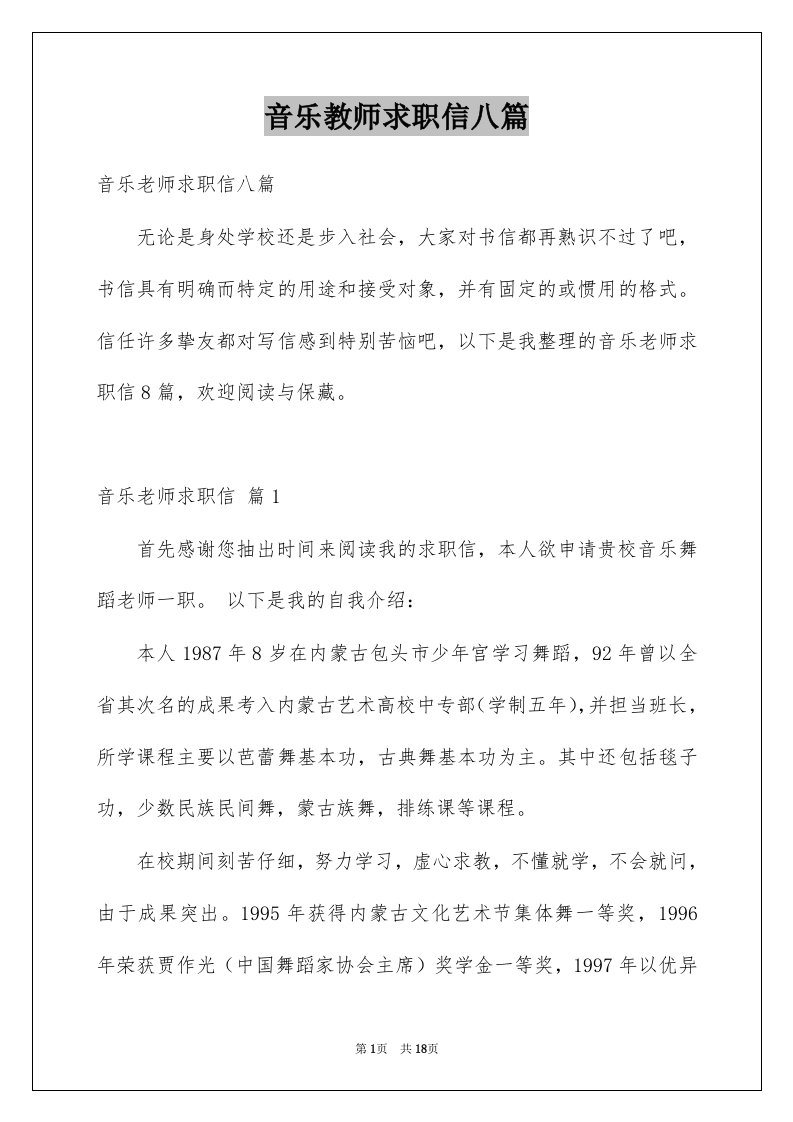 音乐教师求职信八篇