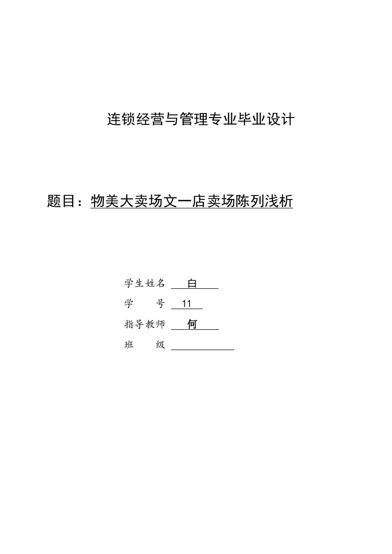 连锁经营与管理专业毕业物美大卖场文一店卖场陈列浅析