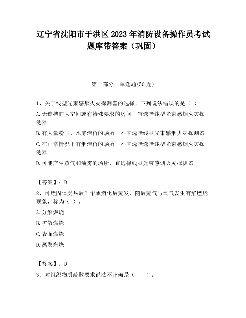 辽宁省沈阳市于洪区2023年消防设备操作员考试题库带答案（巩固）