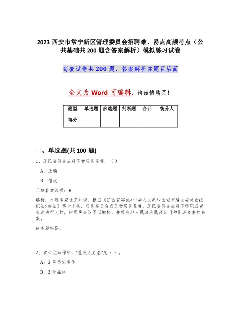 2023西安市常宁新区管理委员会招聘难易点高频考点公共基础共200题含答案解析模拟练习试卷