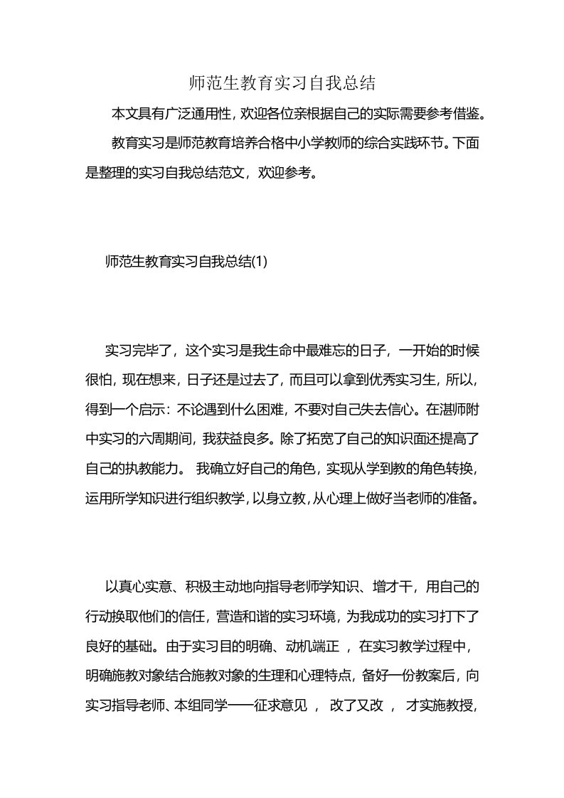 师范生教育实习自我总结