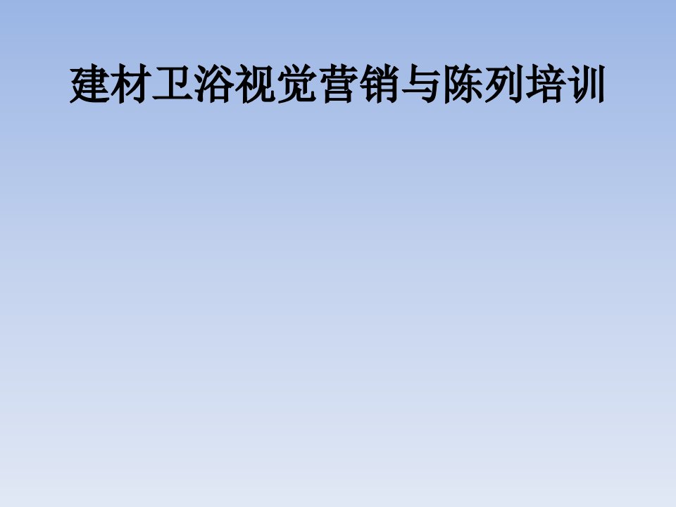 建材卫浴视觉营销与陈列培训