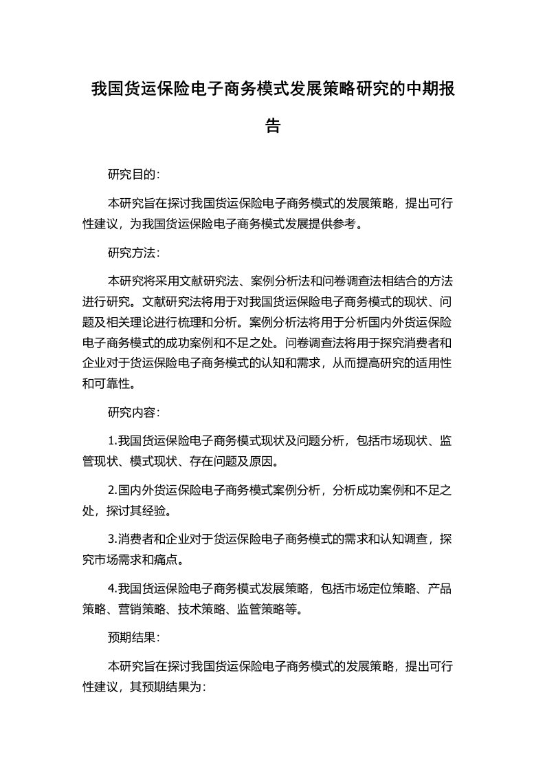 我国货运保险电子商务模式发展策略研究的中期报告