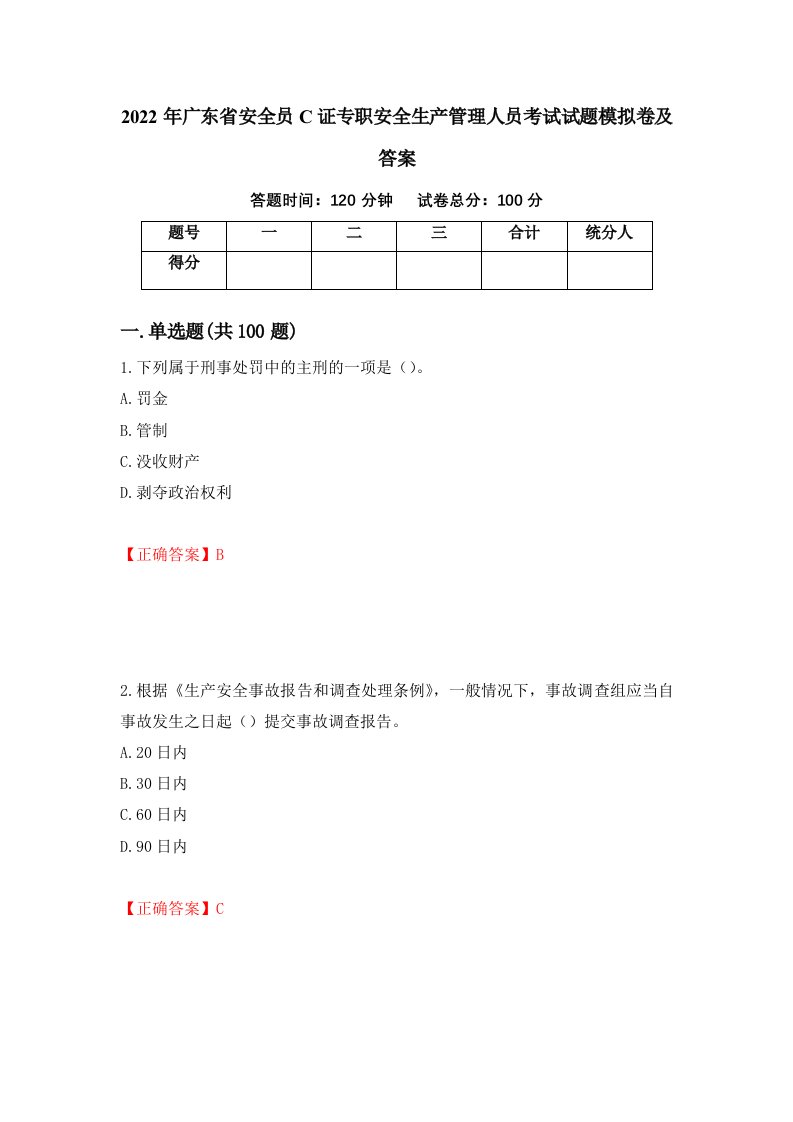 2022年广东省安全员C证专职安全生产管理人员考试试题模拟卷及答案第44版