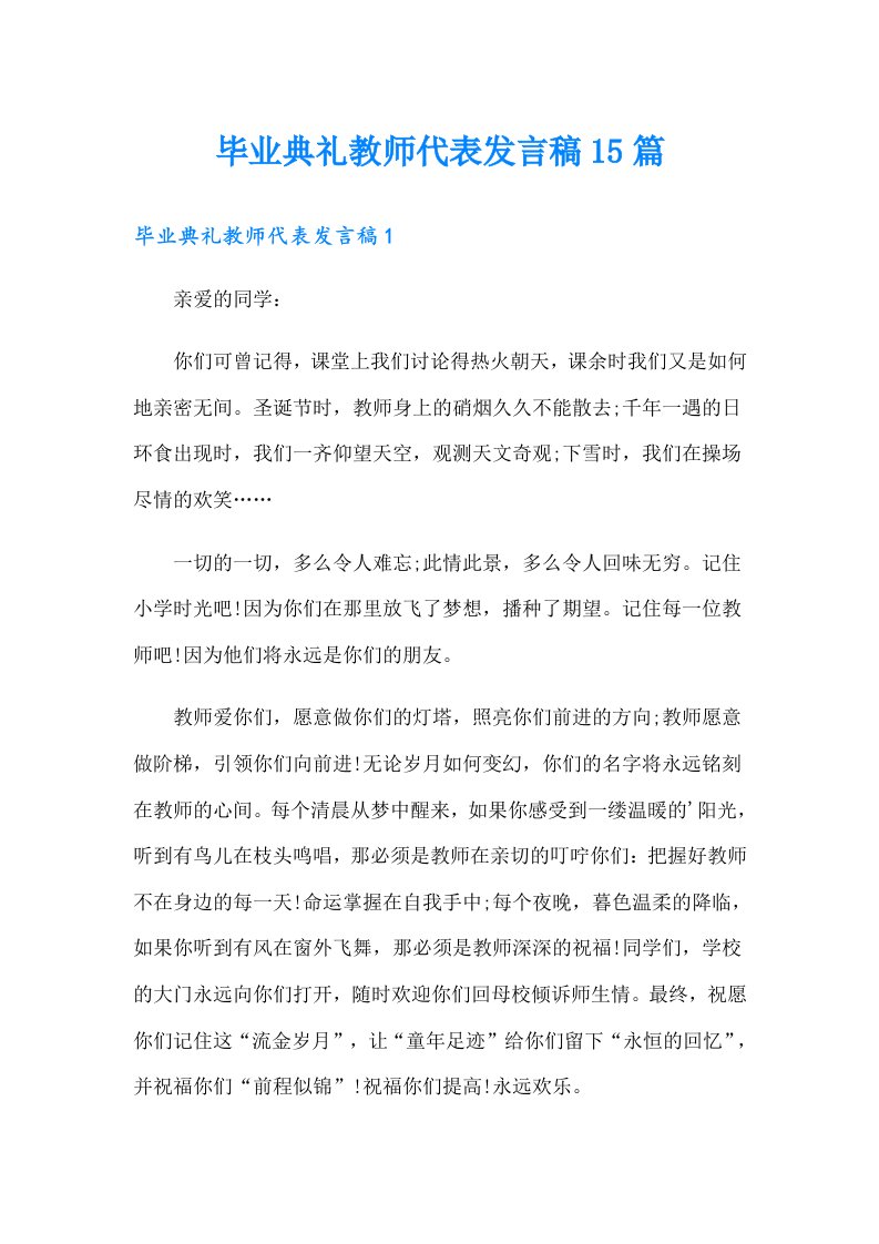 毕业典礼教师代表发言稿15篇