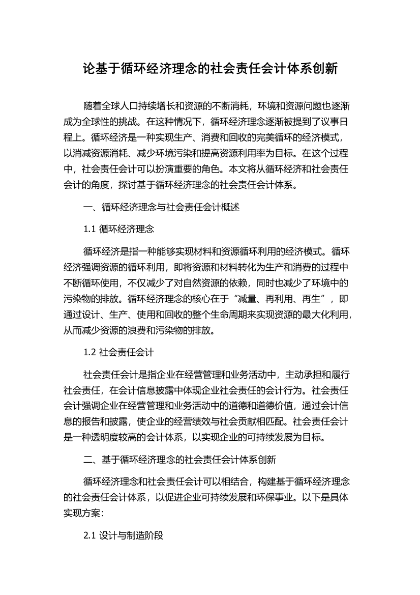 论基于循环经济理念的社会责任会计体系创新