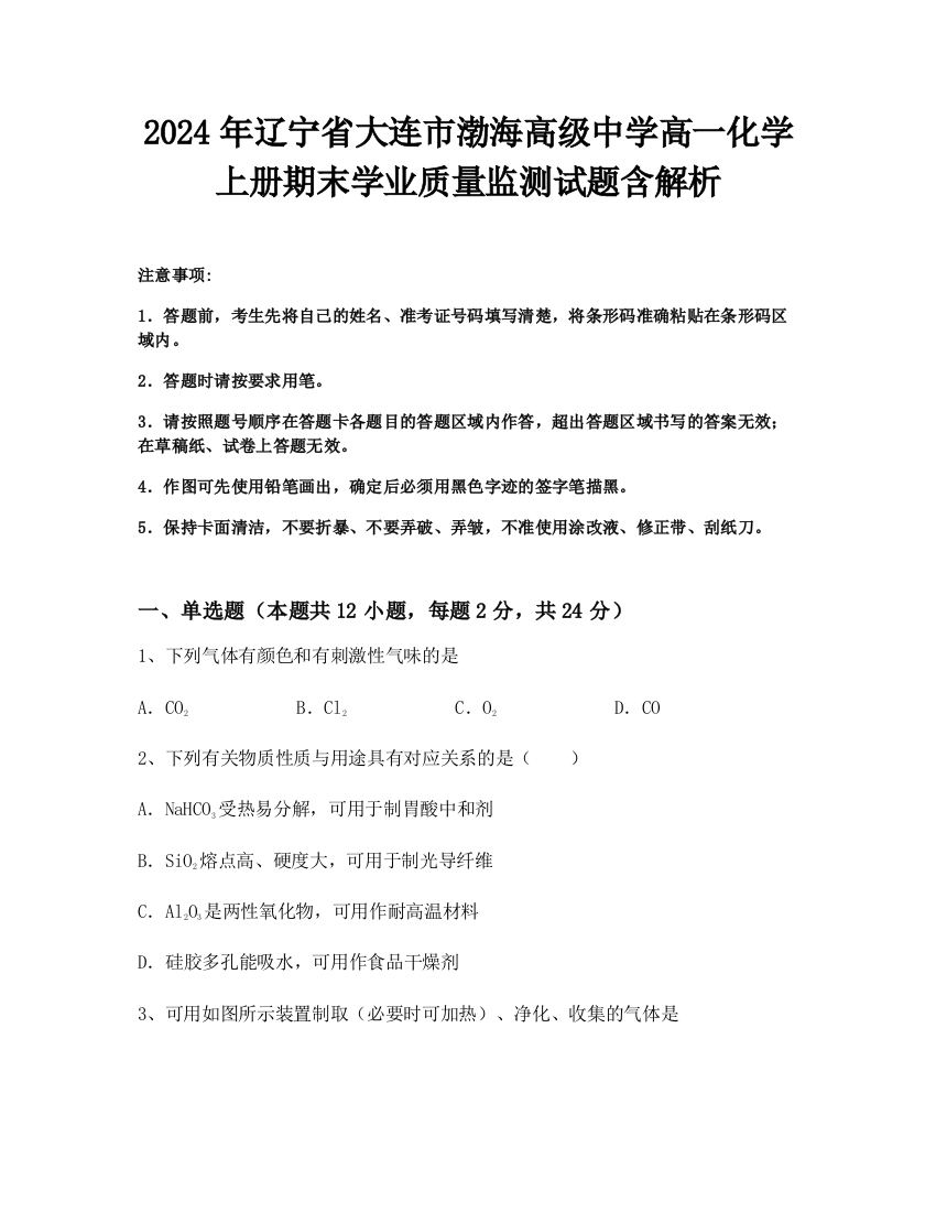 2024年辽宁省大连市渤海高级中学高一化学上册期末学业质量监测试题含解析