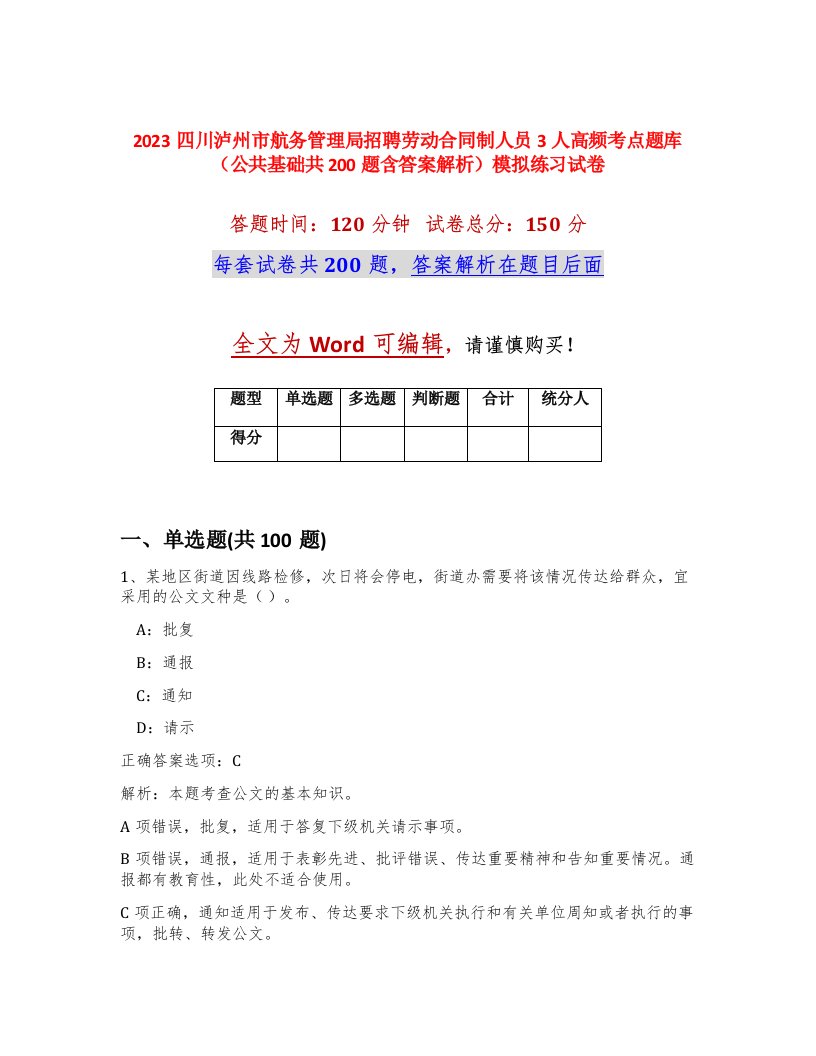 2023四川泸州市航务管理局招聘劳动合同制人员3人高频考点题库公共基础共200题含答案解析模拟练习试卷